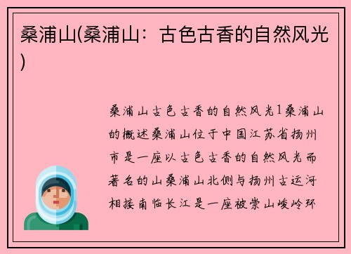 桑浦山(桑浦山：古色古香的自然风光)