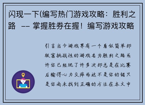 闪现一下(编写热门游戏攻略：胜利之路  -- 掌握胜券在握！编写游戏攻略心得分享)