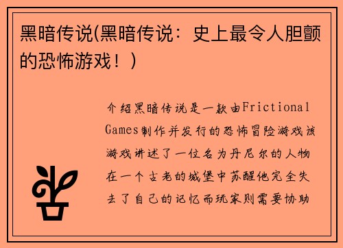 黑暗传说(黑暗传说：史上最令人胆颤的恐怖游戏！)