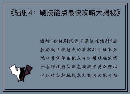 《辐射4：刷技能点最快攻略大揭秘》