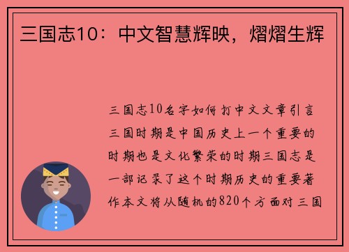 三国志10：中文智慧辉映，熠熠生辉