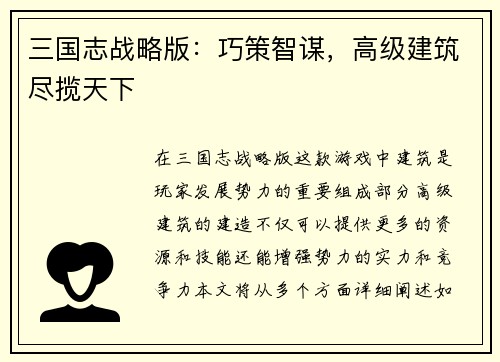 三国志战略版：巧策智谋，高级建筑尽揽天下