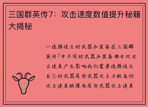 三国群英传7：攻击速度数值提升秘籍大揭秘