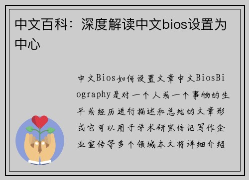 中文百科：深度解读中文bios设置为中心